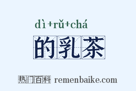 的乳茶是什么意思的图片